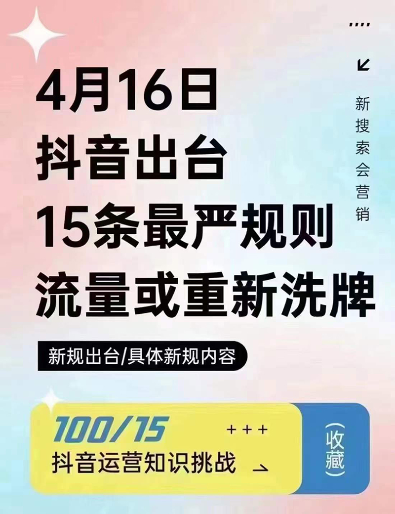 2024年4月16日抖音流量或重新洗牌，抖音人必看的新規(guī)則！邯鄲短視頻運(yùn)營(yíng)公司